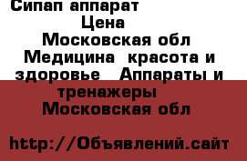 Сипап аппарат ResMed Auto Set 9 › Цена ­ 65 000 - Московская обл. Медицина, красота и здоровье » Аппараты и тренажеры   . Московская обл.